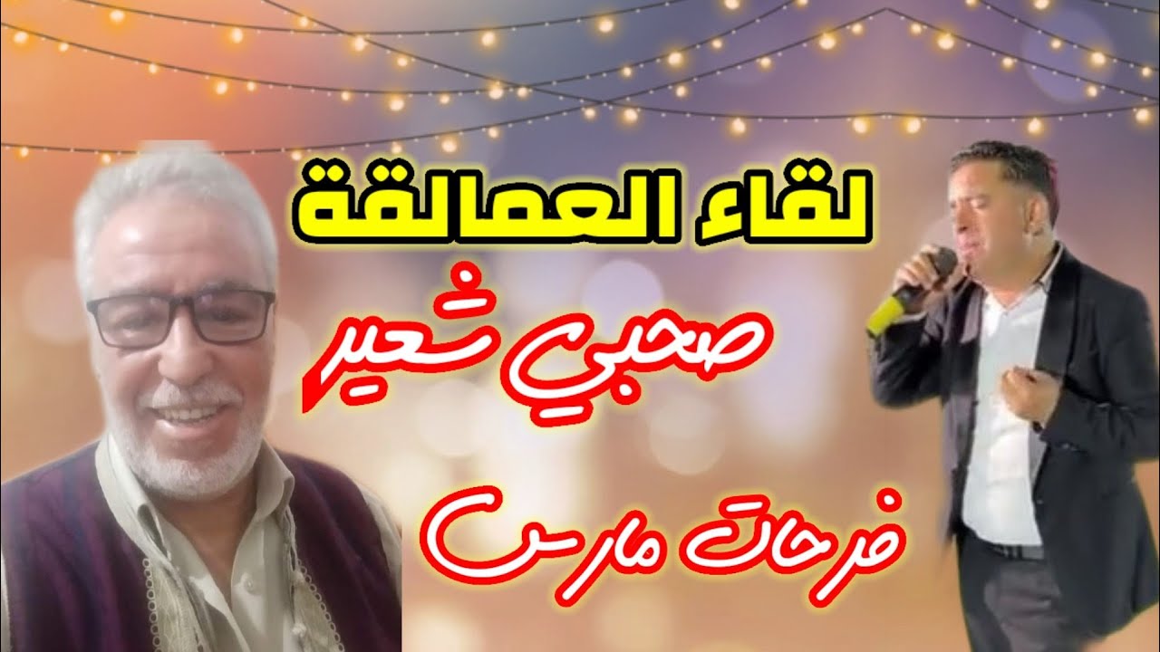 لقاء العمالقة 😍 فرحات مارس و صحبي شعير في مراوحة شعرية غنائية رائعة 🎶❤️ حصري مارث فيديو ✅♥️