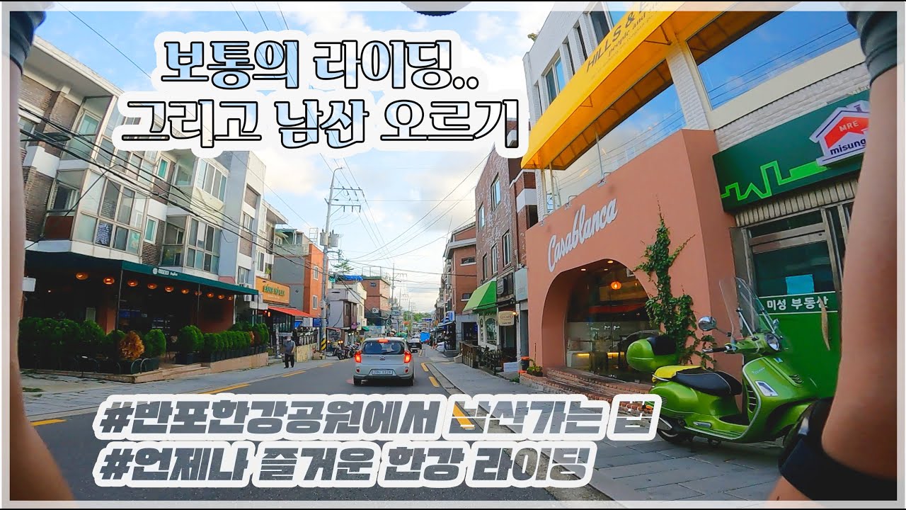 남산 업힐이 처음이라면 이 영상을 꼭 보고 가세요ㅣ남산 가는 법ㅣ로드자전거ㅣ자전거여행