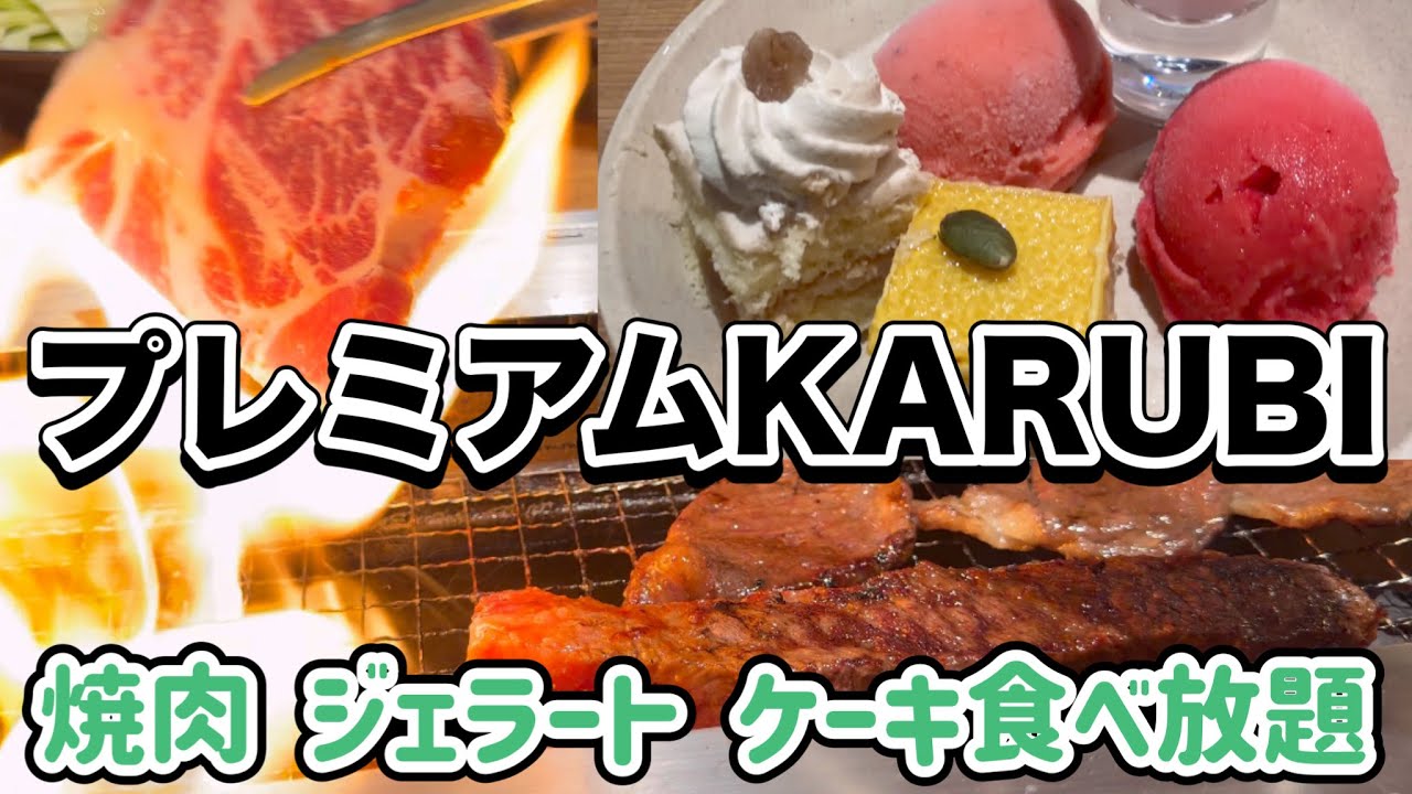 プレミアムカルビ湘南台店🍖焼肉食べ放題🔥ジェラート ケーキ デザートビュッフェ🍰PREMIUM KARUBI Yakiniku BBQ 神奈川県藤沢市 焼き肉 グルメ 日本
