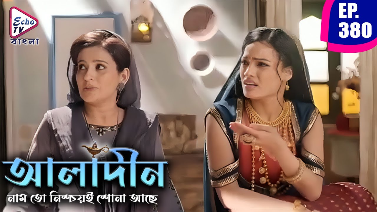 আলাদিন | Aladdin Bengali Dubbed Mega Serial | Ep 380 | Siddharth Nigam, Avneet Kaur | Echo TV Bangla