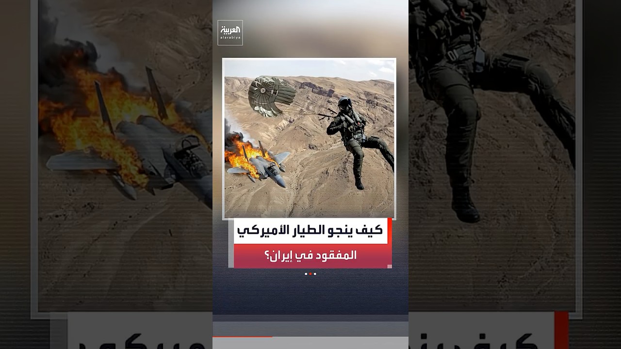 بروتوكولات صارمة تحكم بقاء الطيارين الأميركيين فوق أراضي العدو