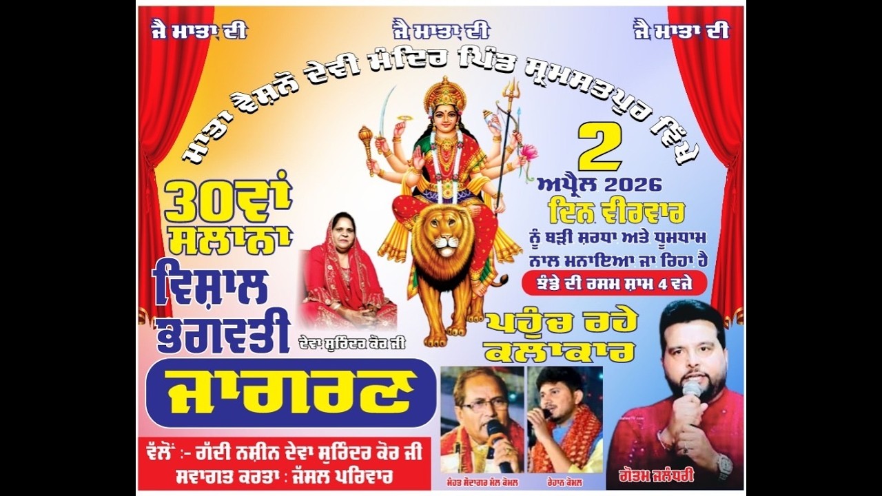 30ਵਾਂ ਸਲਾਨਾ ਵਿਸ਼ਾਲ ਭਗਵਤੀ ਜਾਗਰਣ ਮਾਤਾ ਵੈਸ਼ਨੋ ਦੇਵੀ ਮੰਦਿਰ ਪਿੰਡ ਸਮਸਤਪੁਰ ਵਿੱਖੇ