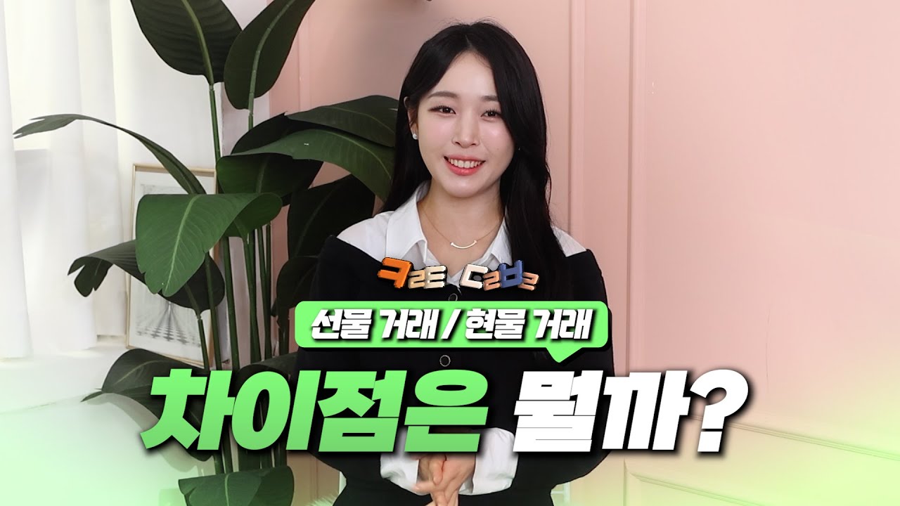 [코린이 주목!!] 선물 거래? 현물 거래? 차이점은 뭘까?