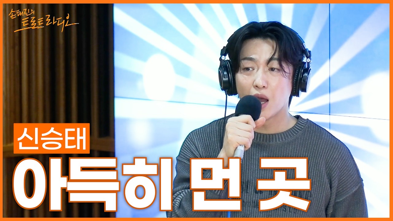 [LIVE] 신승태 - 아득히 먼 곳 (원곡: 이승재) | 손태진의 트로트라디오 | MBC 260310