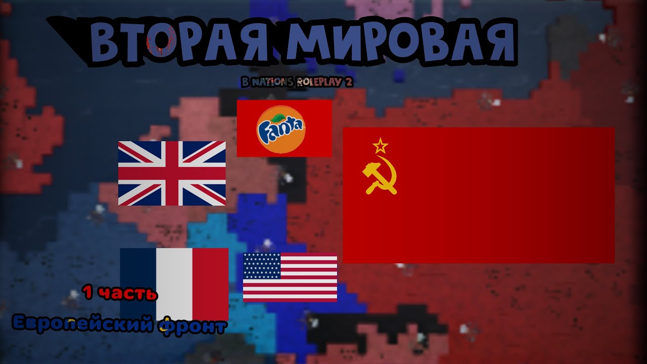 Европейский фронт ВМВ в Nations Roleplay 2