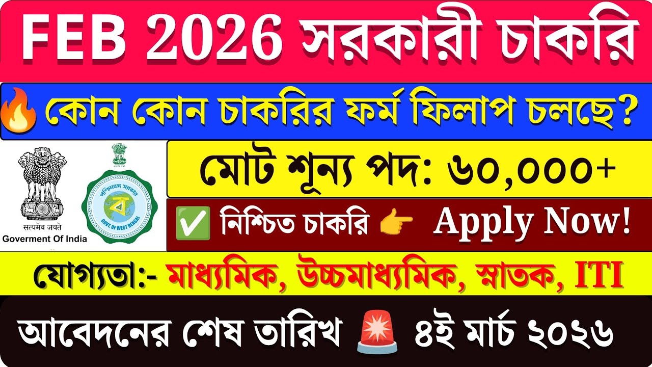 🔥ফেব্রুয়ারি ২০২৬ সেরা 5 টি সরকারি চাকরি | Govt Jobs 2026 | Upcoming Government Jobs in Bengali
