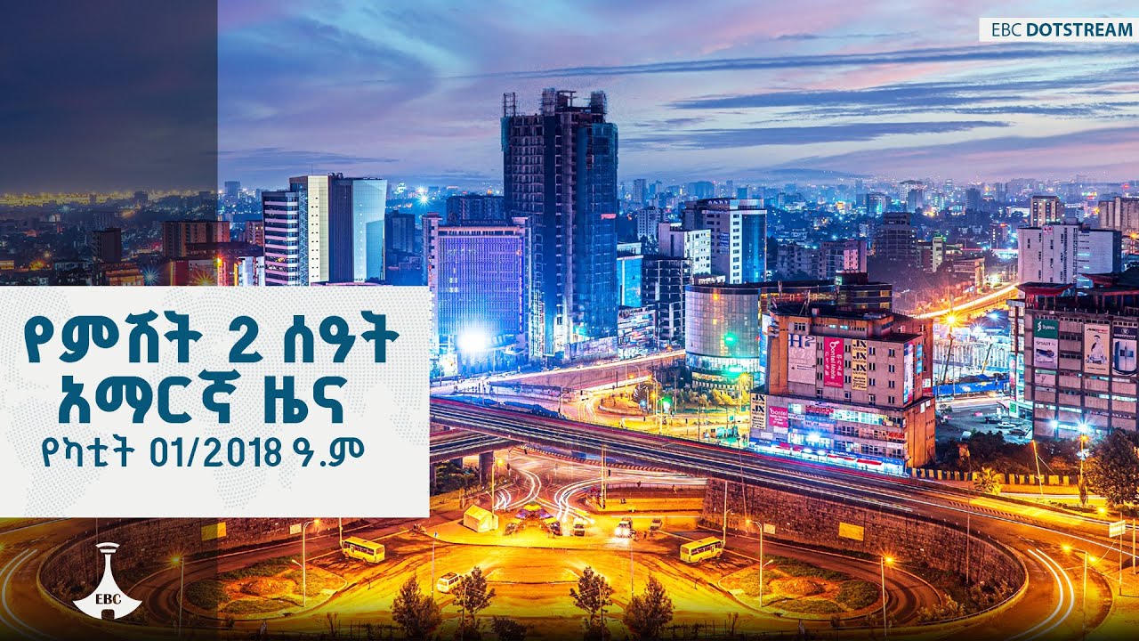 የምሽት 2 ሰዓት አማርኛ ዜና… የካቲት 01/2018 ዓ.ም  | ​ETV | EBC | EBCDOTSTREAM |