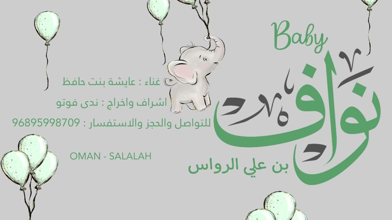 بيبي نواف الرواس غناء عائشة بنت حافظ مونتاج ندى فوتو