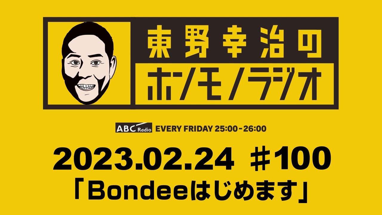ＡＢＣラジオ【東野幸治のホンモノラジオ】＃100（2023年2月24日）