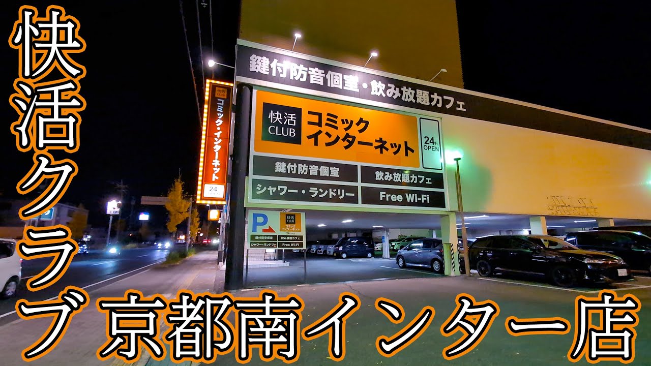 快活CLUB　京都南インター店　鍵付完全個室で一泊