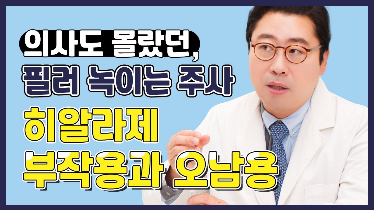 의사도 몰랐던, 필러 녹이는 주사(히알라제) 부작용과 오남용 【큐오필앤결의원】