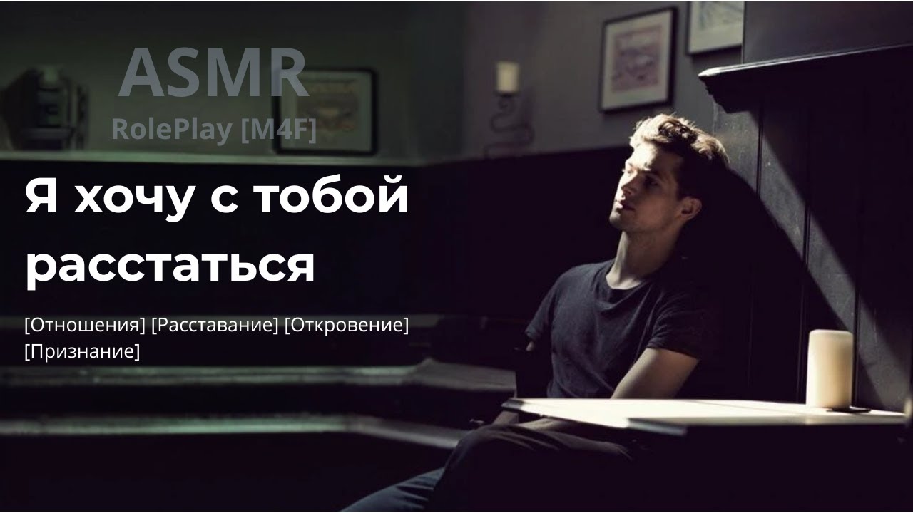 Твой парень хочет расстаться с тобой | M4F