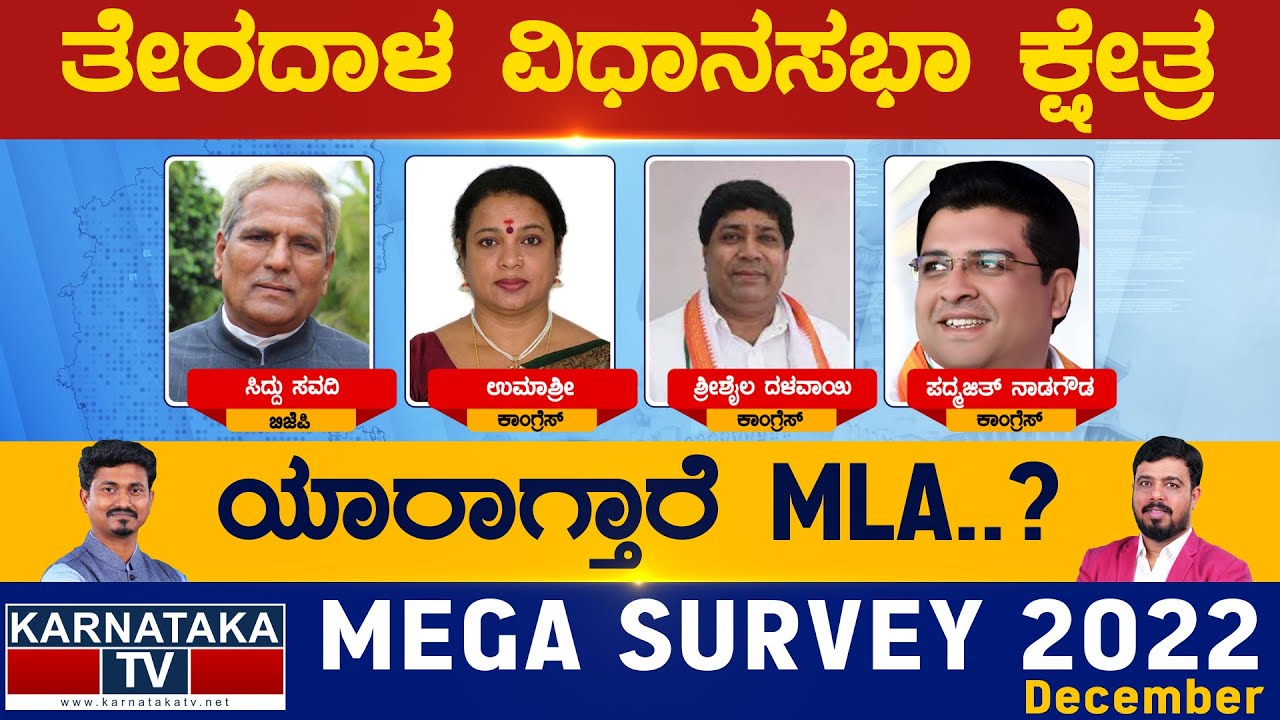 Terdal Assembly Constituency | ತೇರದಾಳ ವಿಧಾನಸಭೆ | Karnataka TV Survey December 2022 Karnataka News