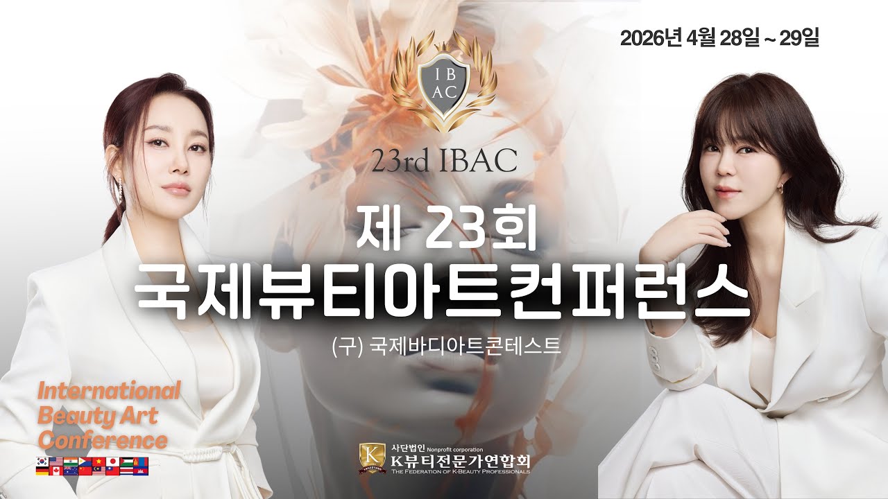 K뷰티전문가연합회_미용대회_23회 국제뷰티아트컨퍼런스_(구)국제바디아트콘테스트