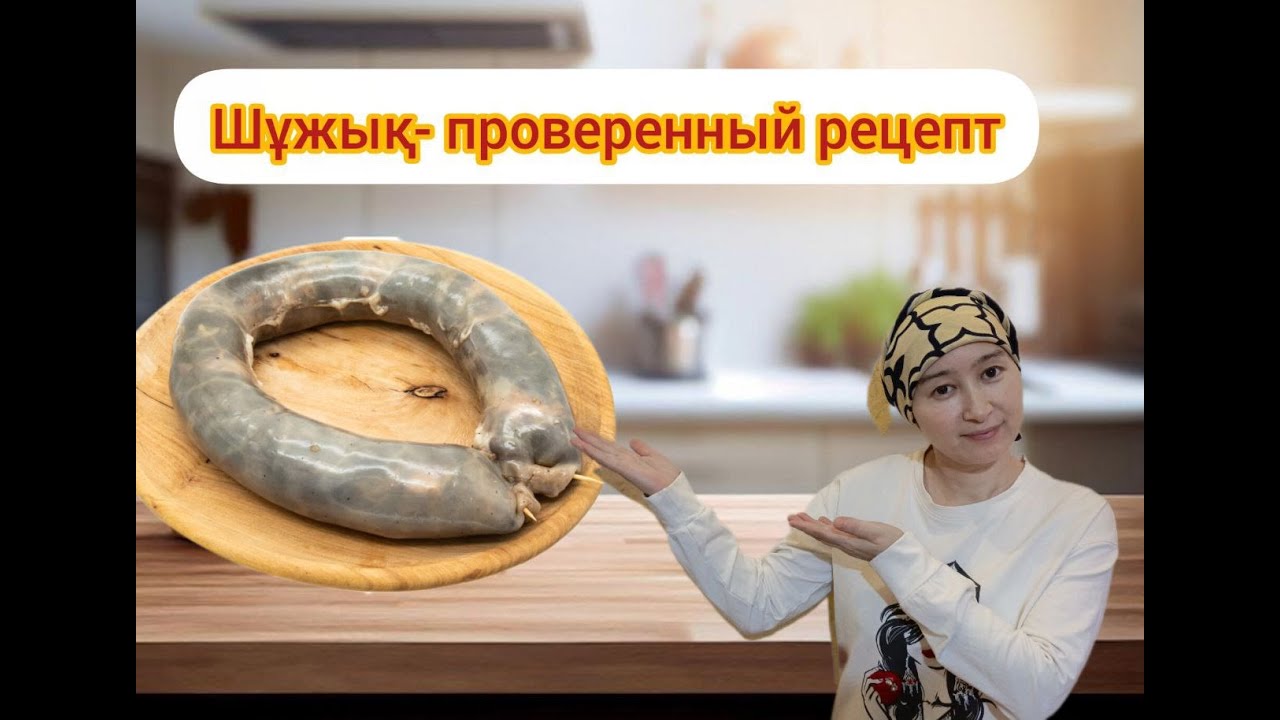 Домашний шужук из конины | Үйде жасалған шұжық | Homemade Kazakh horse sausage 🐎