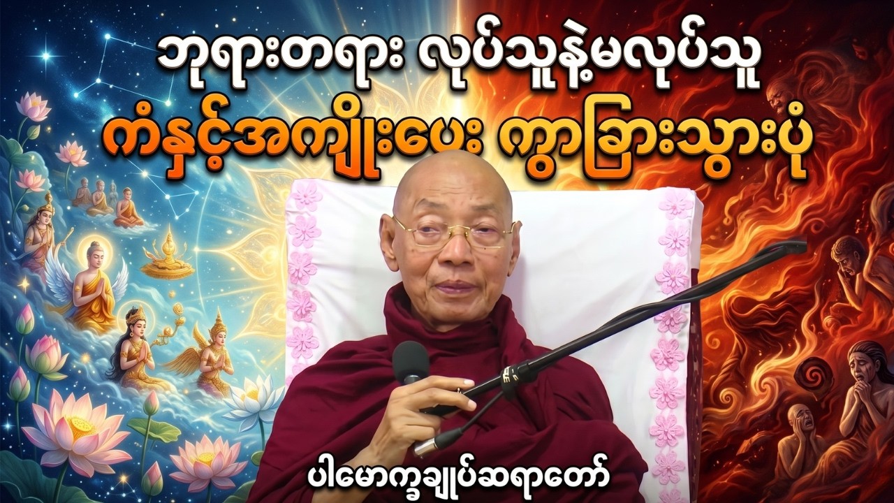 ဘုရားတရား လုပ်သူနဲ့မလုပ်သူ ကံနှင့်အကျိုးပေး ကွာခြားသွားပုံအကြောင်း #ပါချုပ်ဆရာတော်ကြီး #တရားတော်