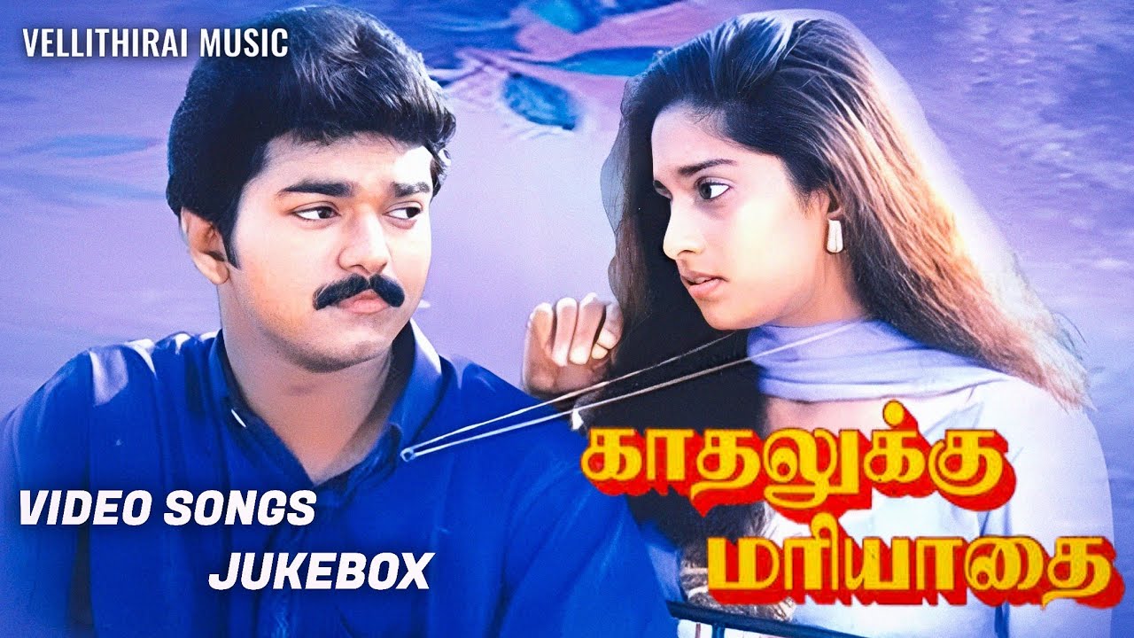 Kadhalukku Marriadey  Videosongs Jukebox| Vijay| Shalini| Ilaiyaraja| Hariharan| காதலுக்கு மாற்றியதை