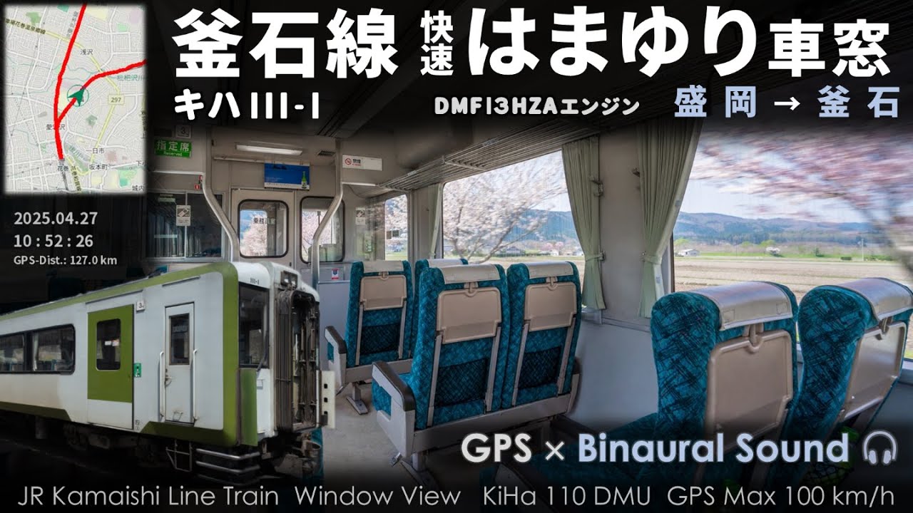 【唸るターボサウンド】キハ110快速はまゆり走行音・車窓 盛岡→釜石（東北本線・釜石線） ≪GPS・バイノーラル録音≫