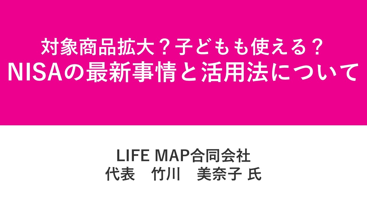 資産運用フェス2026第7部　竹川美奈子氏　対象商品拡大？子どもも使える？NISAの最新事情と活用法について