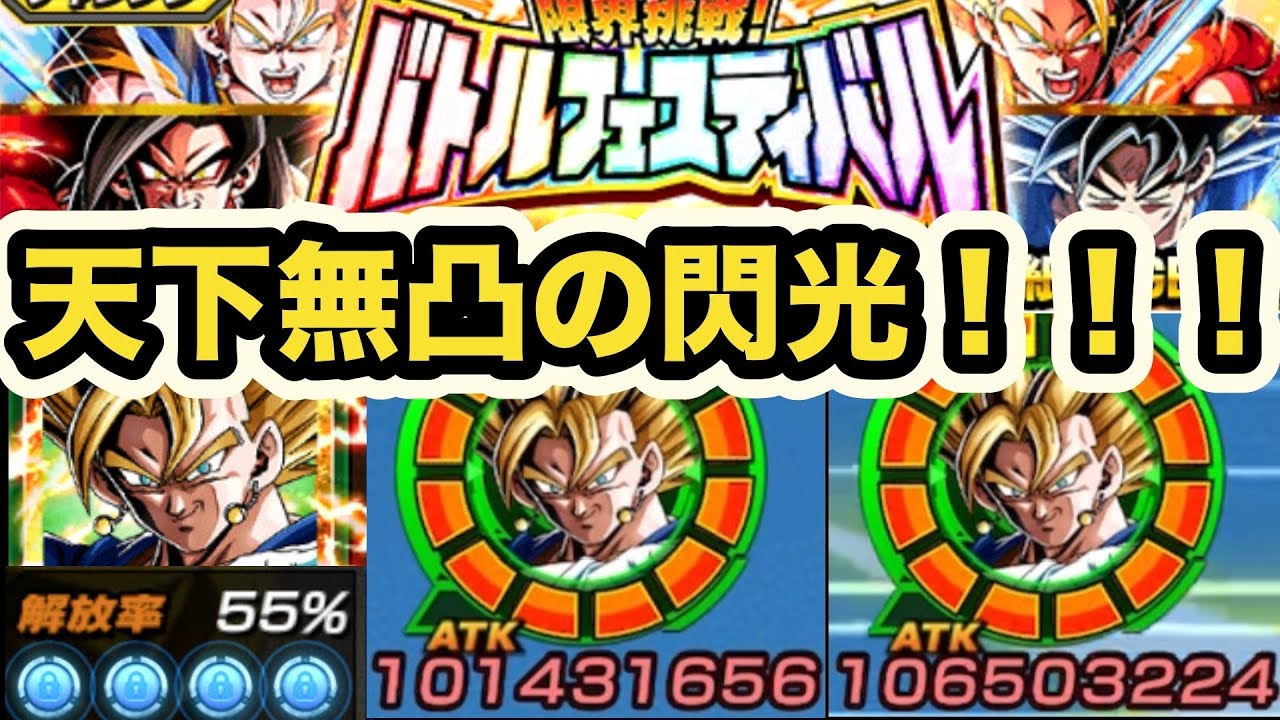 どうする？おまえのあいては世界一強い無凸だぞ！無凸10周年LR超ベジットさんバトフェスで暴走！【ドッカンバトル】【Dragon Ball Z Dokkan Battle】