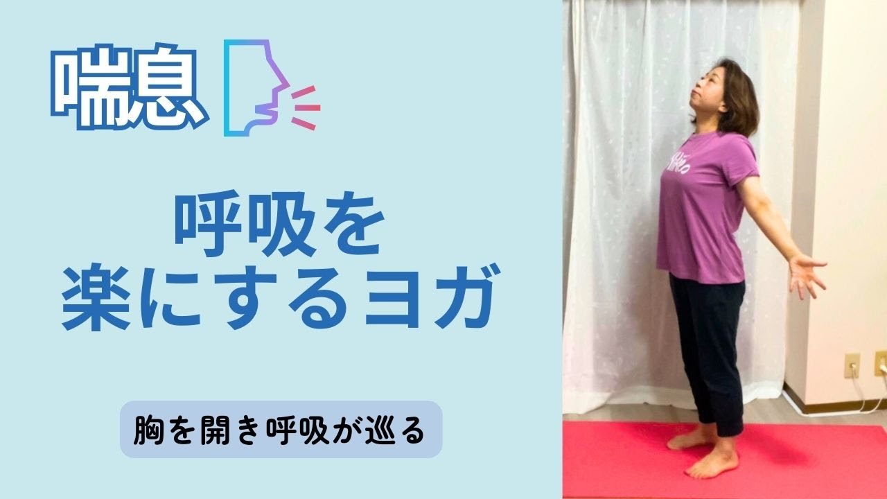 喘息 呼吸を楽にするヨガ