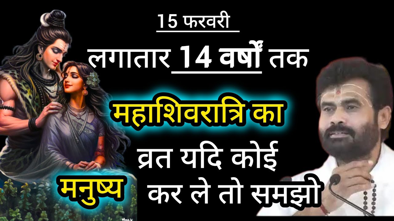 यदि कोई भक्त महाशिवरात्रि का (14 वर्ष तक) व्रत कर ले तो समझो  😱❤️// shivpuran ‎@giribapuofficial  