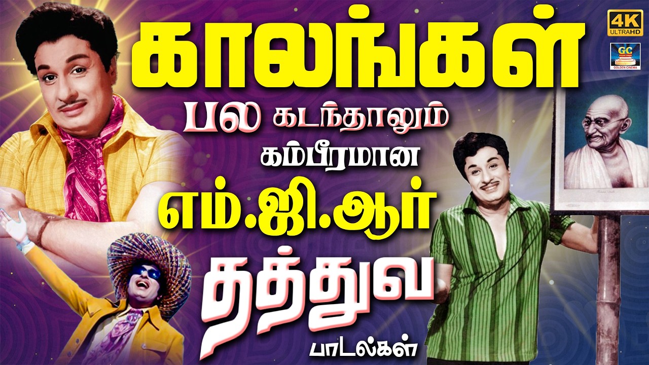 காலங்கள் பல கடந்தாலும் கம்பீரமான எம்.ஜி.ஆர் தத்துவ பாடல்கள் | MGR Philosophical Songs | Vaali | MSV