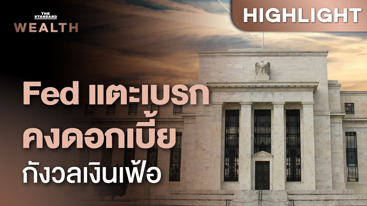 เจาะผลประชุม Fed ท่ามกลางวิกฤตใหญ่พลังงานโลก | THE STANDARD WEALTH