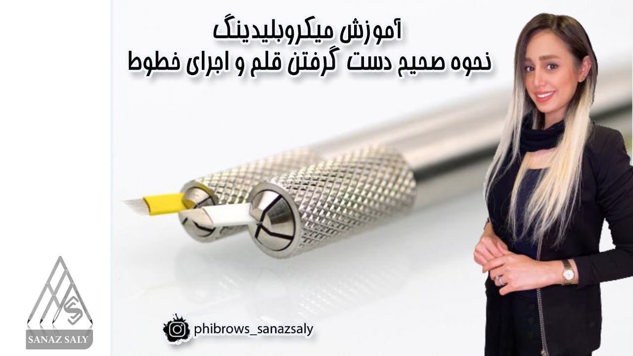 آموزش میکروبلیدینگ - نحوه صحیح دست گرفتن قلم و اجرای خطوط میکروبلیدینگ