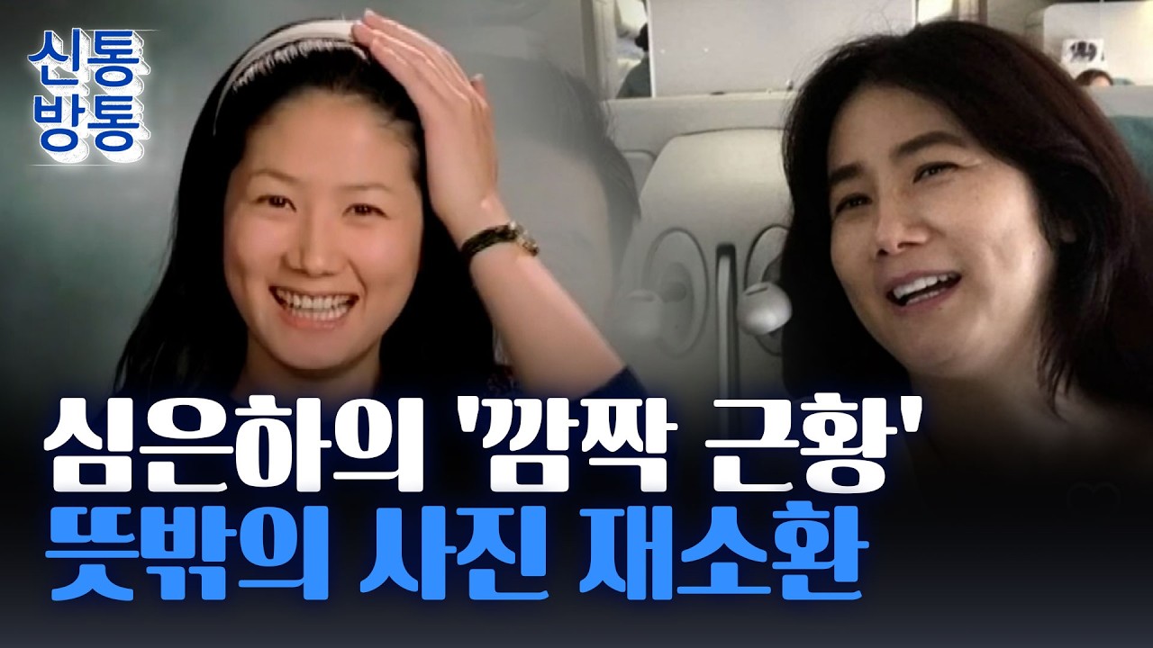 [신통방통] '90년대 아이콘' 심은하, 남편과 셀카 공개 화제···