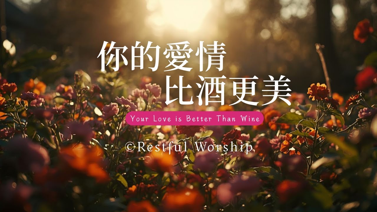 【你的愛情比酒更美 Your Love is Better Than Wine】官方歌詞版MV | 💕雅歌敬拜詩歌 | 渴慕與主親密相遇 | 民謠原聲敬拜音樂 | Restful Worship