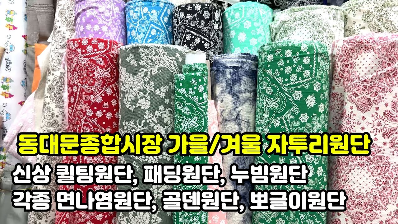 동대문종합시장 가을겨울 두툼한 자투리원단집, 퀼팅원단 패딩원단 누빔원단 뽀글이원단 '마카롱' #동대문종합시장 #자투리원단 #동대문원단 #원단부자재