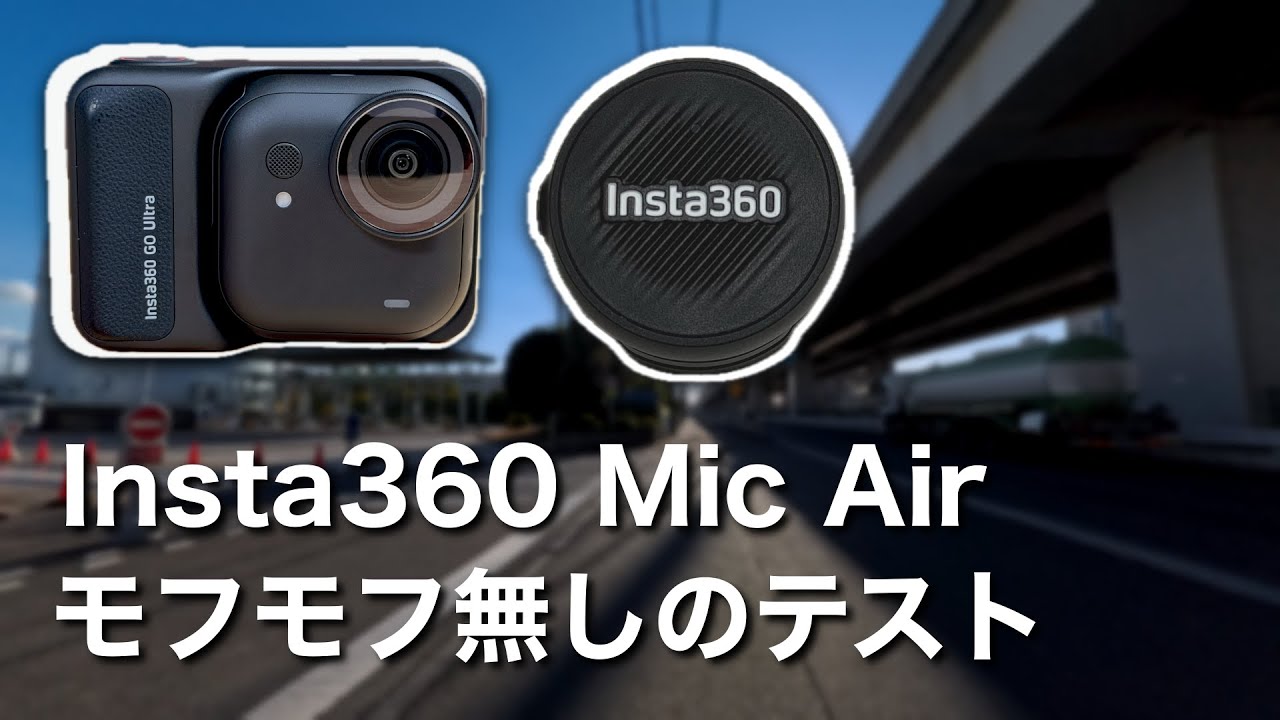 歩きで Insta360 Mic Air マイクテスト（モフモフ無し）