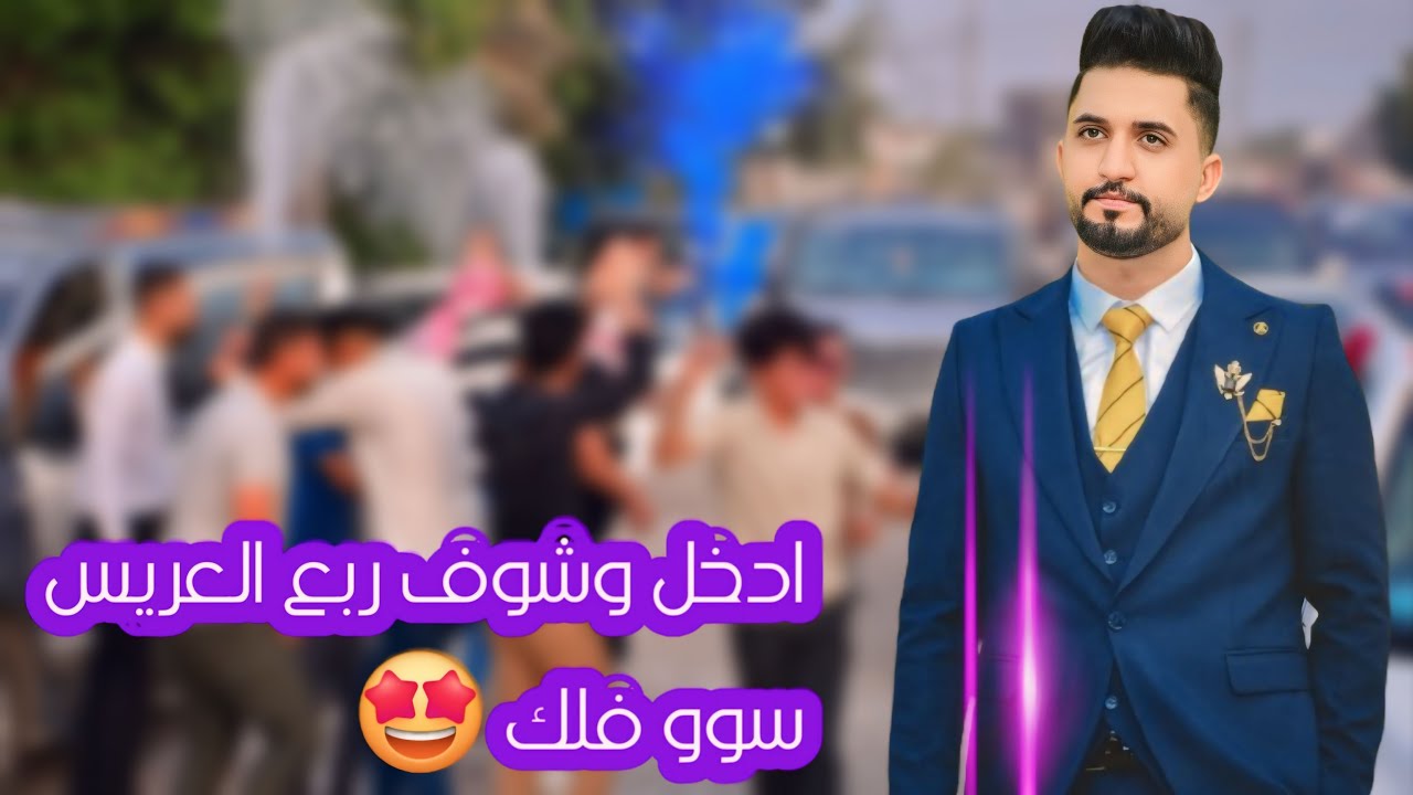 يفووتكم حفل زفاف #الاخ //#صدام_ايوب_النجار // الف مبروك 🎉 #تصوير_مونتاج #باقر_النجار