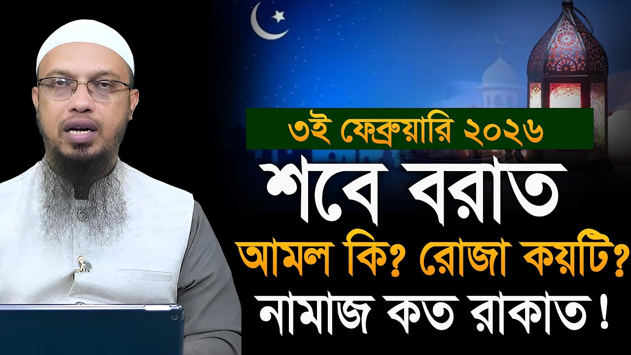 ২০২৬ শবে বরাতের আমল কি? শবে বরাতের নামাজ কত রাকাত? রোজা কয়টি? Ahmadullah শায়খ আহমাদুল্লাহ