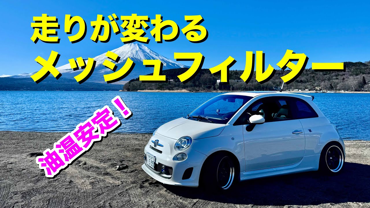 #242 ステンレスメッシュのオイルフィルターの効果は？