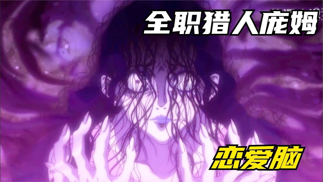 全職獵人蟻王篇貞子龐姆登場，第一次與小杰的約會 #仙漫人說 #解說 #電影解說 #酷拉皮卡 #獵人