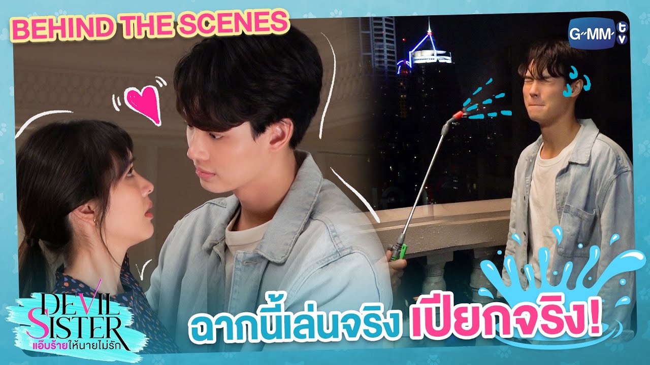 [Behind The Scenes] เล่นจริง เปียกจริง | Devil Sister แอ๊บร้ายให้นายไม่รัก