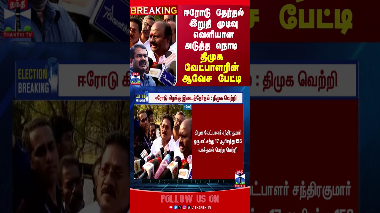 ERODE || ERODEBYELECTION || ELECTION RESULT ||
