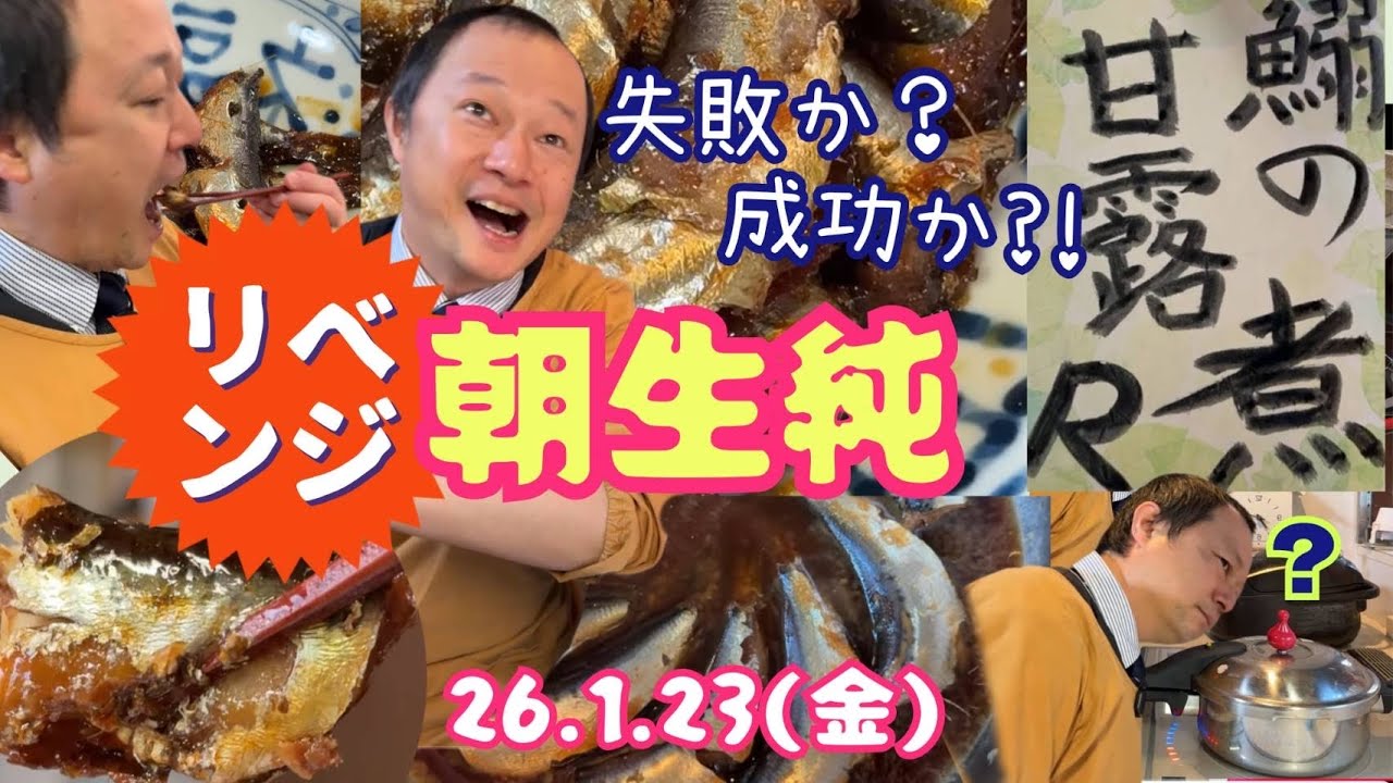 【🍚】調理内容未定。予告編撮影。山口純の朝生純【2026年1月23日】