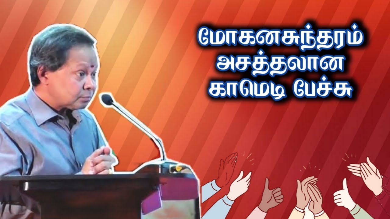 mohanasundaram speech || Mohanasundaram comedy speech