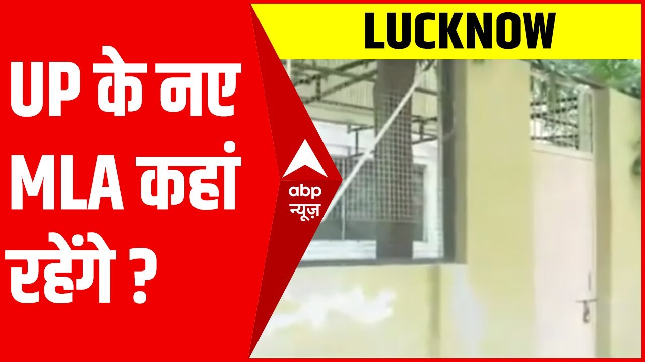 UP के नए MLA कहां रहेंगे? देखिये विधायकों के नए आवास Lucknow में कहां तैयार हो रहे हैं