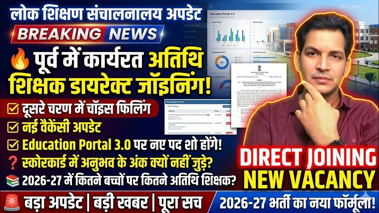 Guest Teacher Direct Joining and New Recruitment Update | Education Portal 3.0 New Vacancy | Gues...