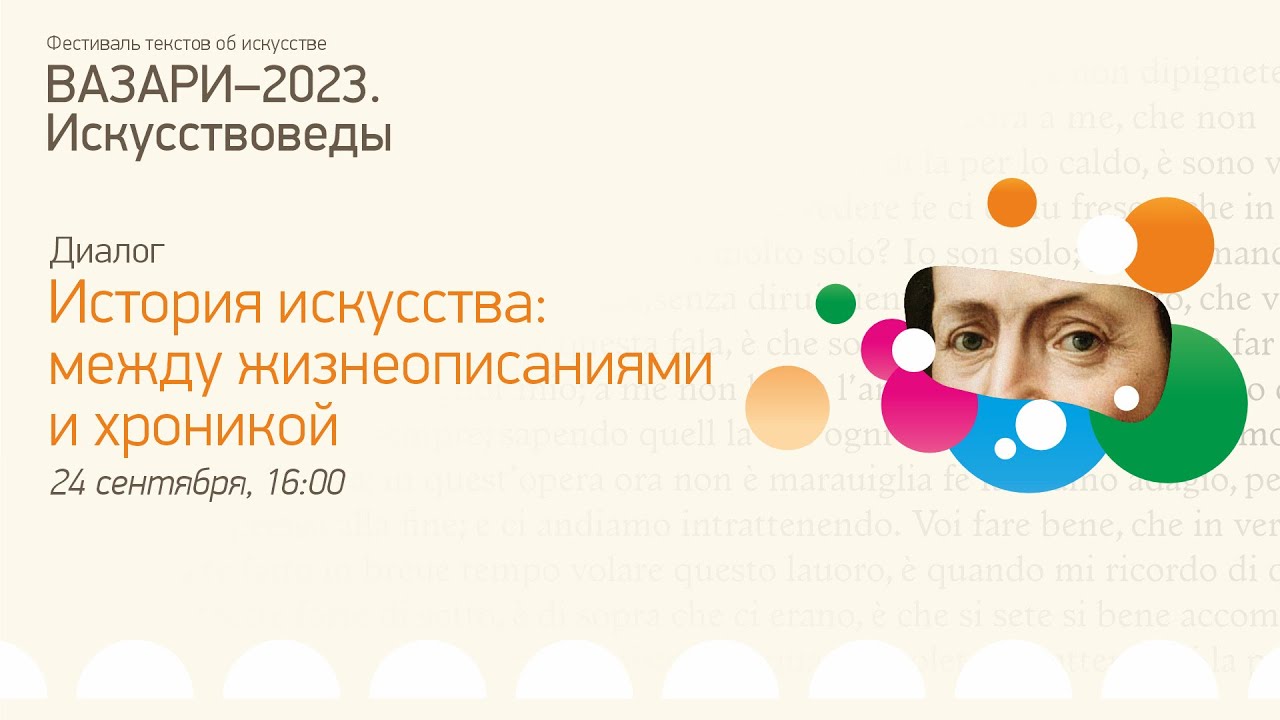 История искусств между жизнеописаниями и хроникой | Вазари-2023