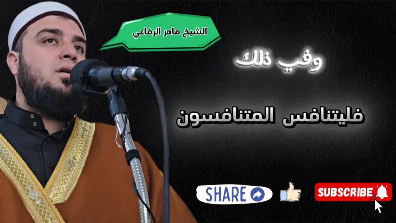 وفي ذلك فليتنافس  المتنافسون