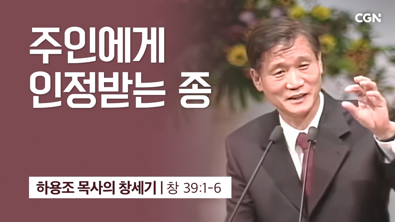 [화질 개선] 94강.주인에게 인정받는 종 (창세기 39:1-6) | 하용조 목사의 창세기 강해