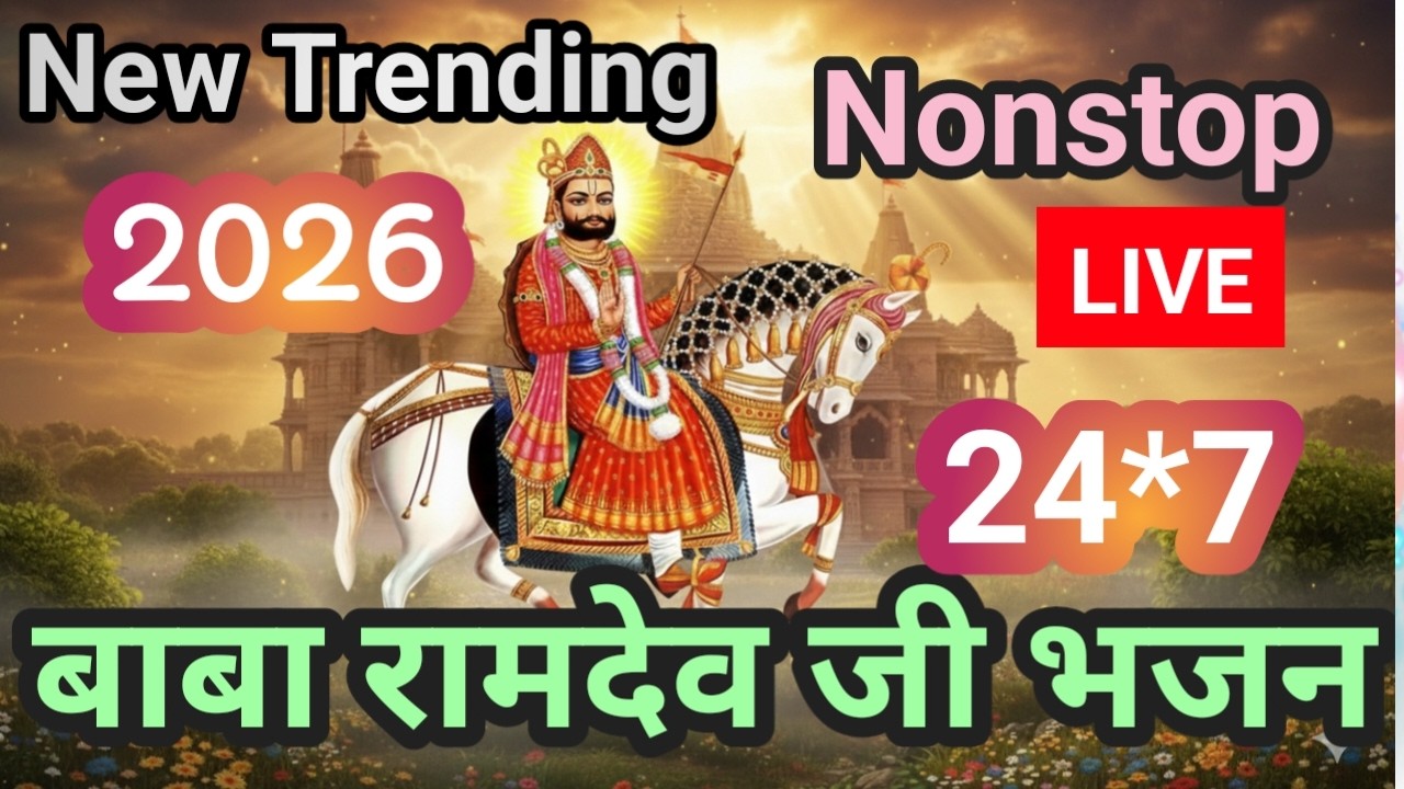 LIVE : बाबा रामदेव जी के सुपरहिट लोकगीत | लाइव कलेक्शन