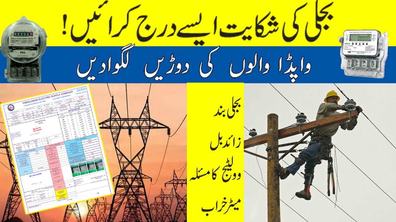 WAPDA online complaint process | how to complaint about your electricity problem online | FESCO