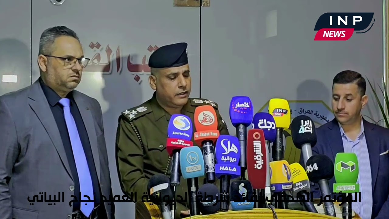 المؤتمر الصحفي لقائد شرطة #الديوانية العميد نجاح البياتي بحضور نقيب الصحفيين احمد الشيباني
