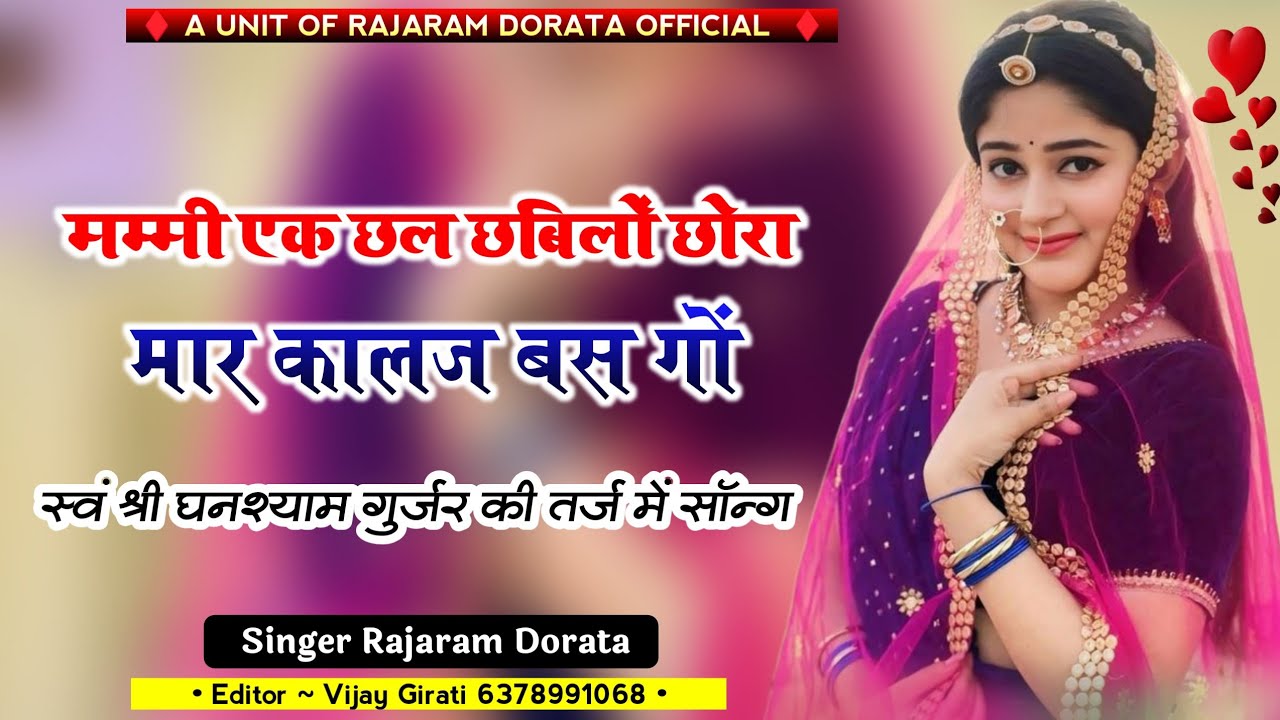 घनश्याम गुर्जर तर्ज सोंग ! मम्मी एक छल छबिलों छोरा मार कालजो बस गों ! Mummy Ek Chhal Chhabilo song